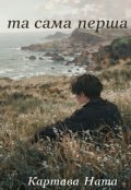 Обкладинка книги "та сама перша..."