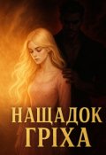 Обкладинка книги "Нащадок гріха"