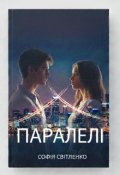 Обкладинка книги "Паралелі"