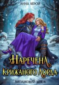 Обкладинка книги "Наречена крижаного лорда"