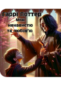 Обкладинка книги "Гаррі Поттер. Між ненавистю та любов'ю "