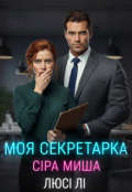Обкладинка книги "Моя секретарка сіра миша "