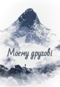 Обкладинка книги "Моєму другові"