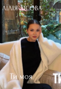 Обкладинка книги "Ти моя"