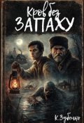 Обкладинка книги "Кров без запаху"
