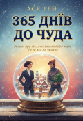 Обкладинка книги "365 Днів До Чуда"
