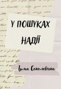 Обкладинка книги "У пошуках Надії"
