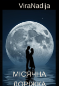 Обкладинка книги "Місячна доріжка"