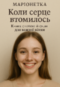 Обкладинка книги "Коли серце стомилося"