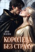 Обкладинка книги "Королева без страху"