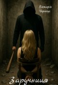 Обкладинка книги "Заручниця"