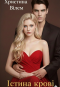 Обкладинка книги "Істина крові"
