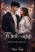 Обкладинка книги "Плей-офф"