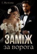 Обкладинка книги "Заміж за ворога"