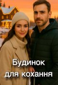 Обкладинка книги "Будинок для кохання"