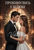 Обкладинка книги "Прокинулись у шлюбі "