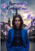 Обкладинка книги "Корпорація  "Сапфірові гори""