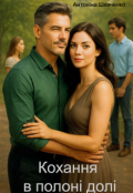 Обкладинка книги "Кохання в полоні долі"