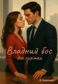 Обкладинка книги "Владний бос для сирітки"