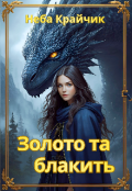 Обкладинка книги "Золото та блакить "