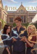 Обкладинка книги "Дотик Ангела"