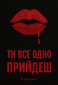 Обкладинка книги "Ти все одно прийдеш"