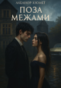 Обкладинка книги "Поза межами"