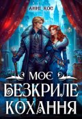 Обкладинка книги "Моє безкриле кохання"