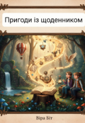 Обкладинка книги "Пригоди із щоденником"
