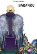 Обкладинка книги "Бабайко"