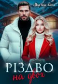 Обкладинка книги "Різдво на двох"
