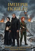 Обкладинка книги "Золота Епоха: Імперія Попелу"
