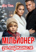 Обкладинка книги "Мільонер за парканом "