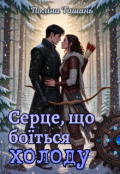 Обкладинка книги "Серце, що боїться холоду"