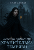 Обкладинка книги "Хранителька темряви"