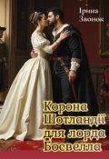 Обкладинка книги "Корона Шотландії для лорда Босвелла"