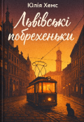 Обкладинка книги "Львівські побрехеньки "