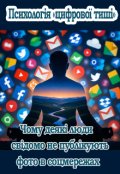 Обкладинка книги "Психологія «цифрової тиші»"