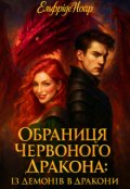Обкладинка книги "Обраниця Червоного Дракона: Із Демонів в Дракони"