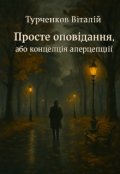 Обкладинка книги "Просте оповідання, або концепція аперцепції"
