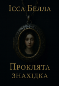 Обкладинка книги "Проклята знахідка "