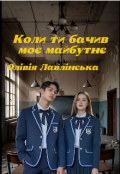Обкладинка книги "Коли ти бачив моє майбутнє "
