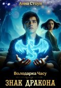 Обкладинка книги "Знак дракона"