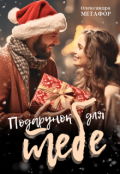 Обкладинка книги "Подарунок для тебе"