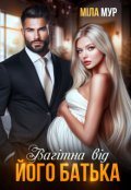 Обкладинка книги "Вагітна від його батька"