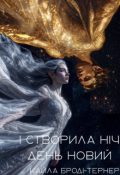 Обкладинка книги "І створила Ніч День новий..."