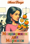 Обкладинка книги "Мандаринки для Маринки"