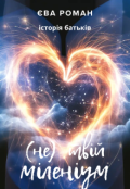 Обкладинка книги "(не) Твій міленіум"