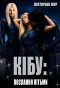 Обкладинка книги "Кібу: Послання Пітьми"