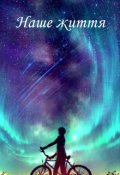Обкладинка книги "Наше життя"